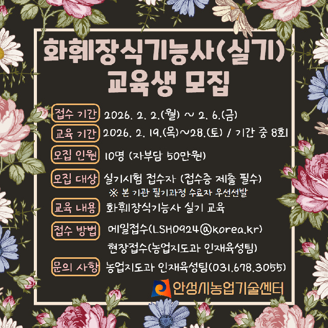 5. (농업지도과)화훼장식기능사 교육생 모집.jpg