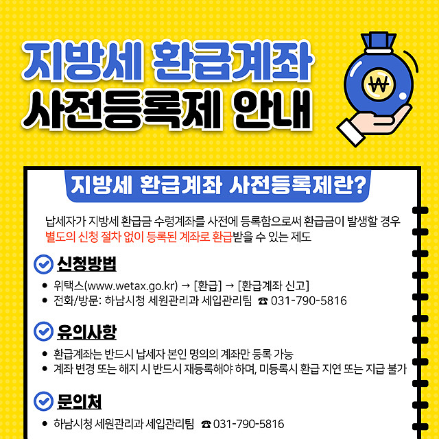 (포스터)지방세 환급계좌 사전등록제 안내.jpg
