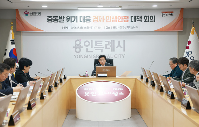 1-2. 이상일 용인특례시장이 16일 중동발 위기대응 경제·민생안정 대책회의를 열었다..jpg