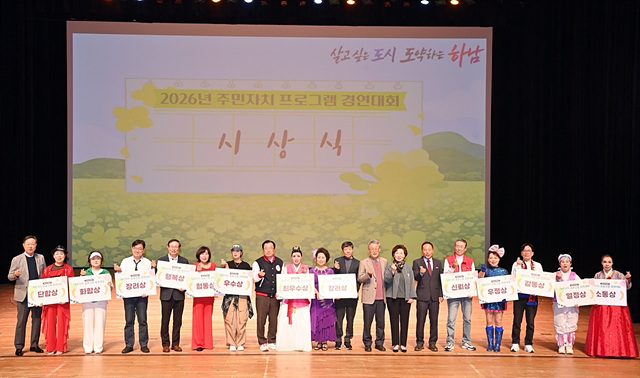 (사진2)주민이 빚은 예술의 향연… 하남 ‘2026 주민자치 경연’ 대성황.jpg