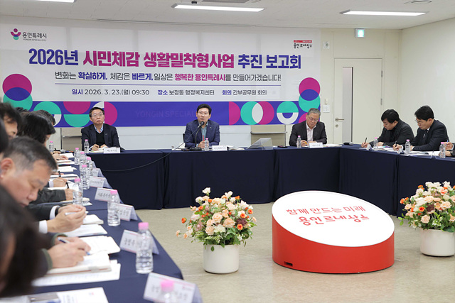 8-2. 23일 기흥구 보정동 행정복지센터 대강당에서 열린 '2026년 시민체감 생활밀착형사업 추진 보고회'.jpg