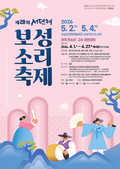 1-1. 소리의 고장 보성군, 제28회 서편제보성소리축제 개최_제28회 서편제보성소리축제 포스터.jpg