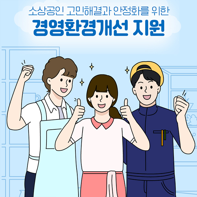 260330_[사진자료] 경상원, ‘26년 소상공인 경영환경개선사업’ 31일 모집 시작…최대 300만 원 지원.jpg
