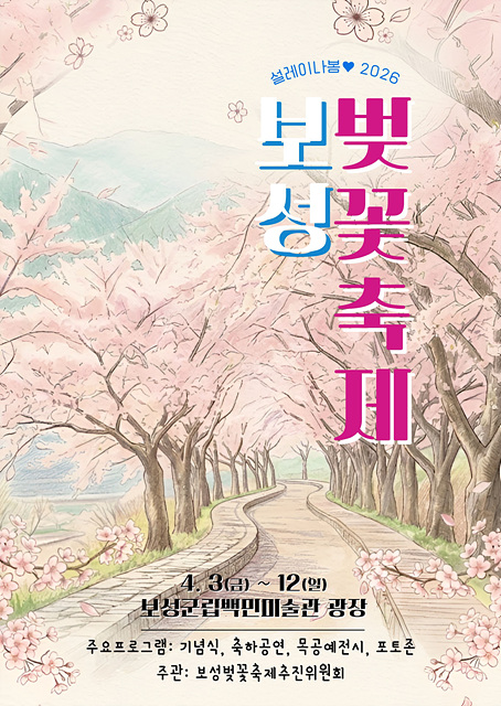 2-1. 보성군, ‘제13회 보성벚꽃축제’․‘제22회 문덕면민의 날’ 개최_‘제13회 보성벚꽃축제’ 포스터.jpg