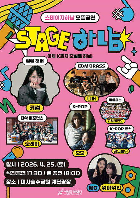 (포스터)“하남의 봄날을 뜨겁게 달군다…‘2026 스테이지 하남!’ 버스킹 오픈공연”.jpg