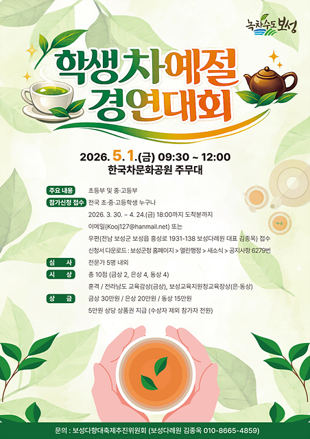 2-1. “차의 고장 보성에서 겨룬다”… 학생차예절경연대회 참가자 모집_학생차예절경연대회 포스터.jpg