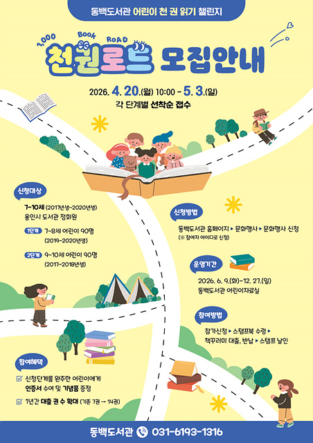 1. 동백도서관 어린이 천권읽기 모집 포스터.jpg