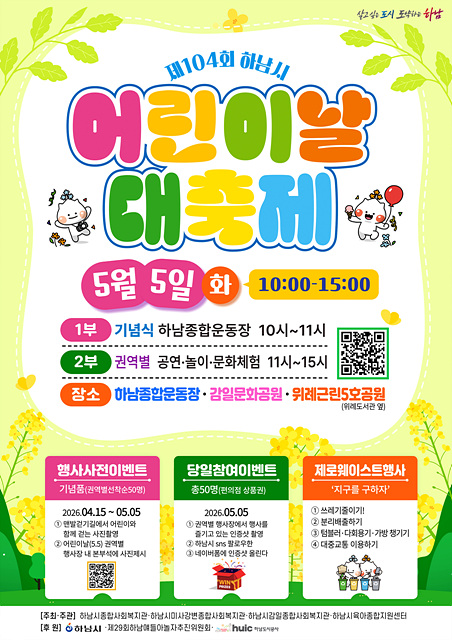 (포스터) “하남 전역이 놀이터”, 아동친화도시 하남 어린이날 대축제 개최.jpg