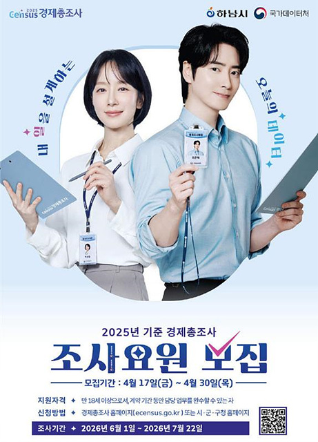 (포스터)하남시, ‘2025년 기준 경제총조사’ 조사요원 96명 모집.jpg