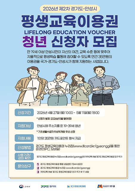 2 (체육평생학습과)2026년 제2차 경기도-안성시 평생교육이용권 신청자 모집.jpg