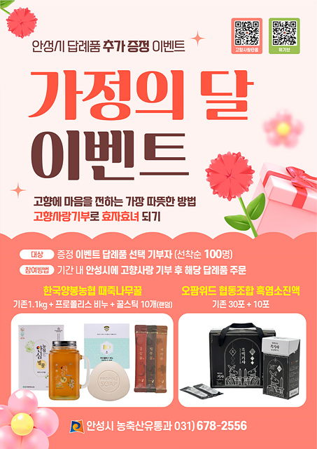 1 (농축산유통과)안성시 고향사랑기부 가정의 달 이벤트2.jpg