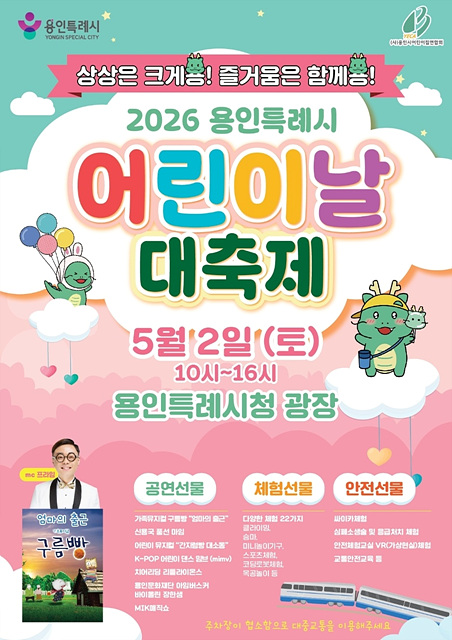 1. 용인특례시 어린이날 대축제 홍보 포스터.jpg