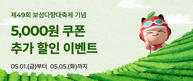 1-2. 보성군, 보성다향대축제 맞아‘ 먹깨비’ 추가 할인 진행_제49회 보성다향대축제 ‘ 먹깨비’ 추가 할인 이벤트 이미지.jpg