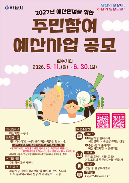 (포스터)“당신의 상상이, 하남의 일상으로!” 하남시, 주민참여예산 제안사업 공모.jpg