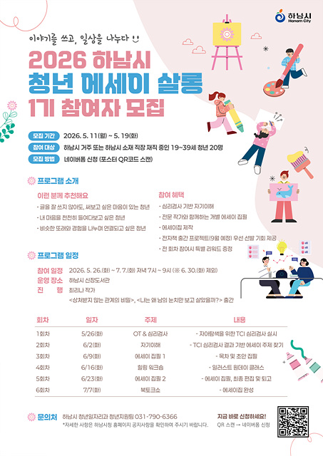 (홍보물)혼자였던 고민, 함께쓰는 이야기…하남시, 2026년 청년 에세이 살롱 1기 모집.jpg