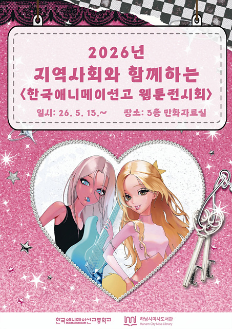 (홍보물)“도서관이 웹툰 갤러리로”…하남미사도서관, 청소년 창작전시 90여 점 공개.jpg