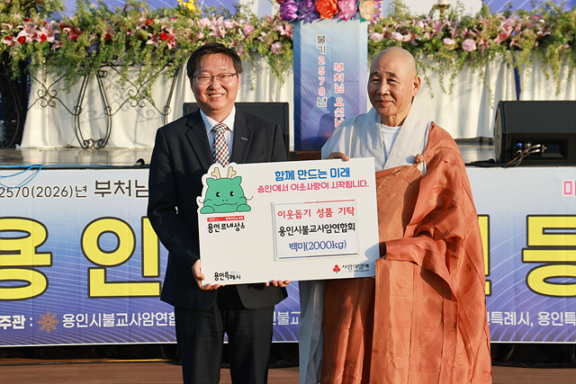 2-3. 17일 열린 2026 용인시민연등축제에서 용인시불교사암연합회가 시에 백미 2000kg을 기탁했다.(왼쪽은 용인특례시 류광열 제1부시장, 오른쪽은 용인시불교사암연합회장 정호스님).jpg