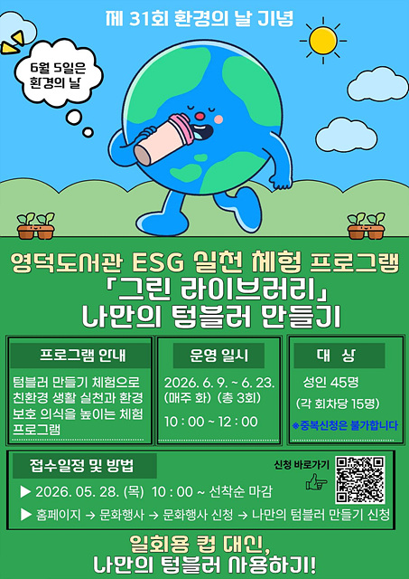 1-2. 용인특례시 영덕도서관, 6월 ESG 기반 문화 프로그램 '나만의 텀블러 만들기' 포스터.jpg