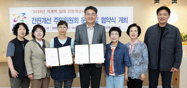 20260520 석계역 일대 간판개선사업 협약식_오승록구청장 2.jpg