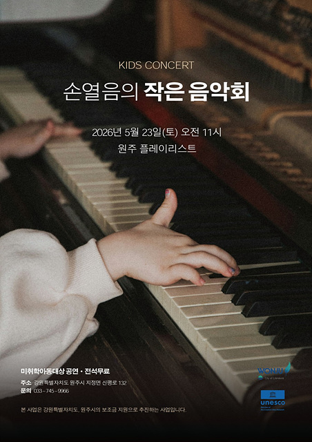 1. 어린이들과 함께 즐기는 특별한 연주회, 원주 키즈 콘서트 개최.jpg