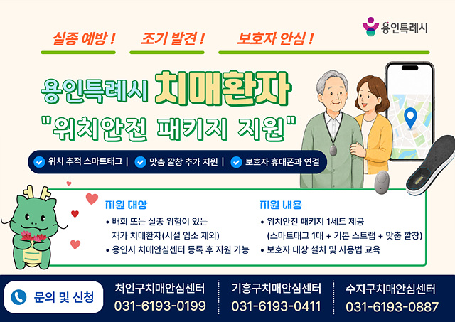 2. 용인특례시 치매환자 실종 예방 위한 ‘위치 안전 패키지’ 포스터.jpg