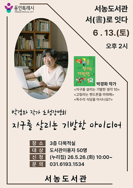 2. 용인특례시 서농도서관 박경화 작가 초청 강연회 홍보 포스터.jpg