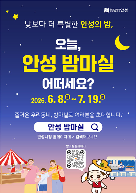 2 (일자리경제과) 오늘 안성밤마실 어떠세요.jpg