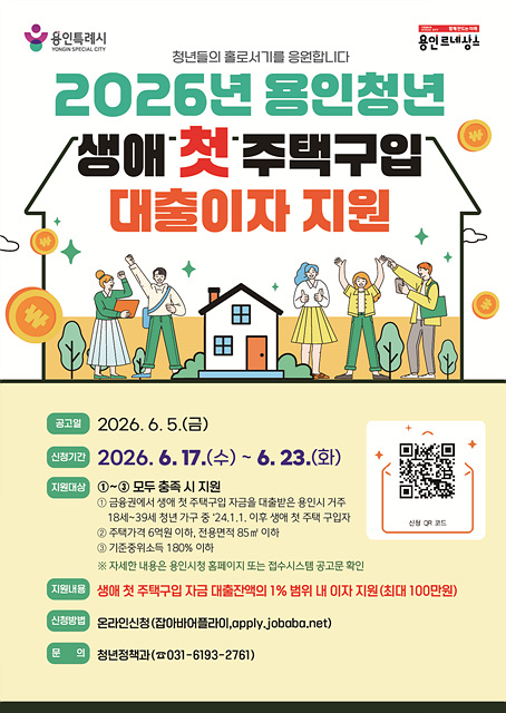 1. 용인특례시 청년 생애 첫 주택구입 대출이자 지원 포스터.jpg