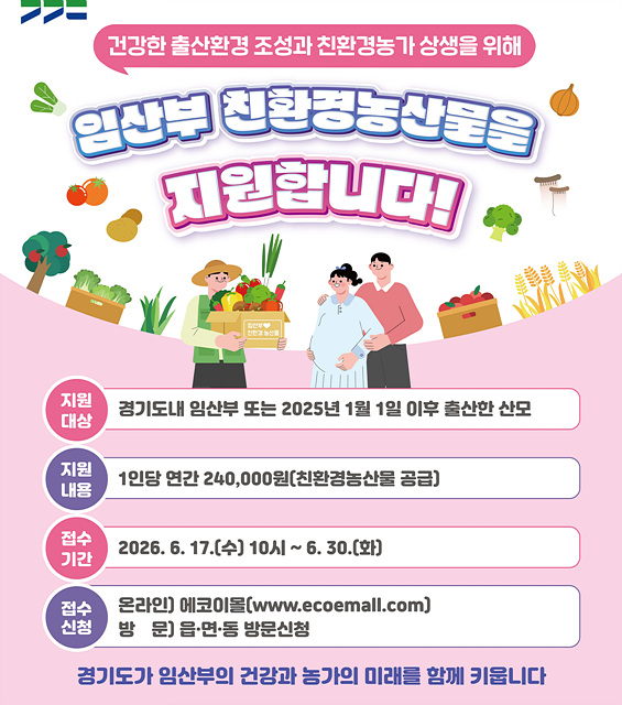 3. 17일부터 ‘2026년도 임산부 친환경 농산물 지원사업’ 신청을 접수한다.jpg