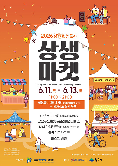 2. 2026 강원원주 혁신도시 상생마켓, 오는 11일 개막.jpg