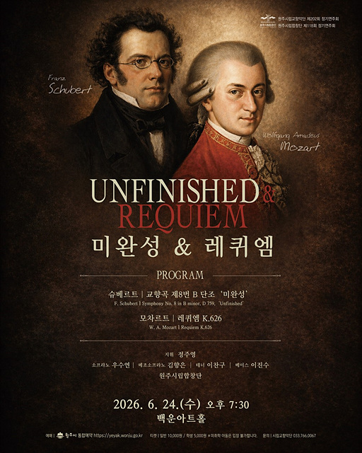 1. 원주시립교향악단 ‧원주시립합창단 정기연주회‘미완성&레퀴엠’.jpg