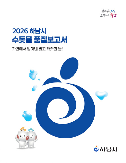 (사진)하남시, ‘2026년 수돗물 품질보고서’ 발간…수질정보 한눈에.jpg