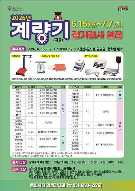 2. 용인특례시 ‘계량기(저울류) 정기검사’ 포스터.jpg