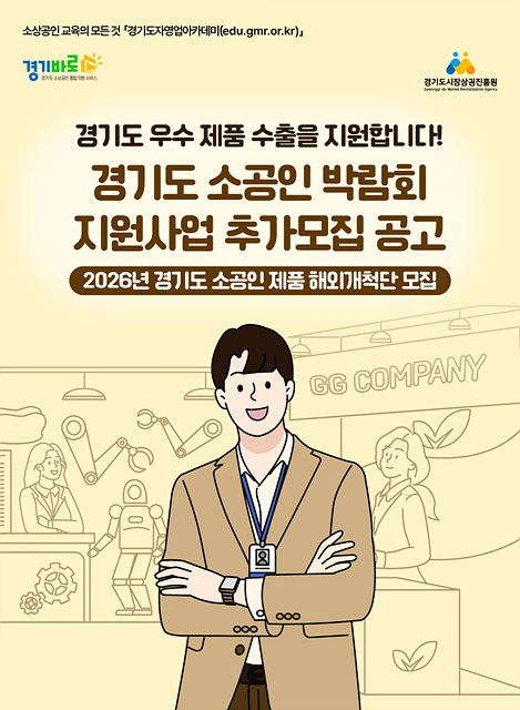 260615_[사진자료] 경상원, 미국 시장 진출할 ‘경기도 소공인 제품 해외개척단’ 6개사 모집…24일까지.jpg