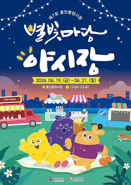 1. 용인중앙시장 ‘제7회 별빛마당 야시장’ 포스터.jpg