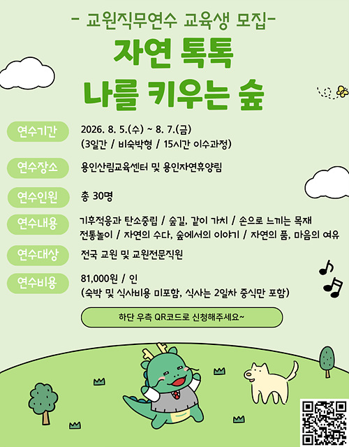 2. 용인특례시는 오는 7월 24일까지 특수분야 교원직무연수 프로그램 '자연 톡톡, 나를 키우는 숲'에 참여할 교육생을 모집한다.jpg