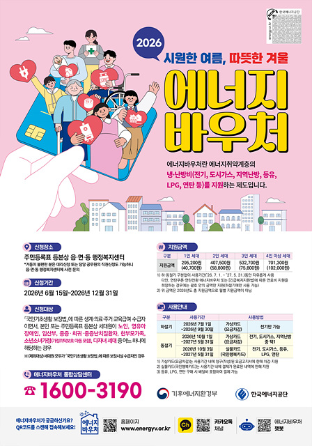 1. 보성군, 2026년 에너지 바우처사업 신청 접수_2026년 에너지바우처 사업안내 포스터.jpg