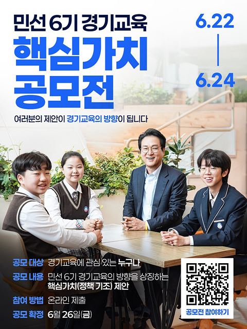 0622_(웹자보)민선6기_경기교육_핵심가치_공모전.jpg