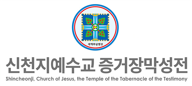 신천지예수교회_로고.jpg