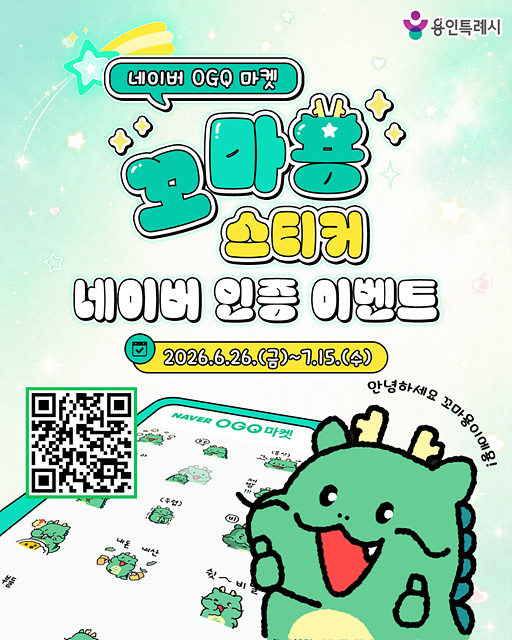 2. 용인특례시 네이버 전용 '꼬마용' 스티커 이벤트 홍보 포스터.jpg