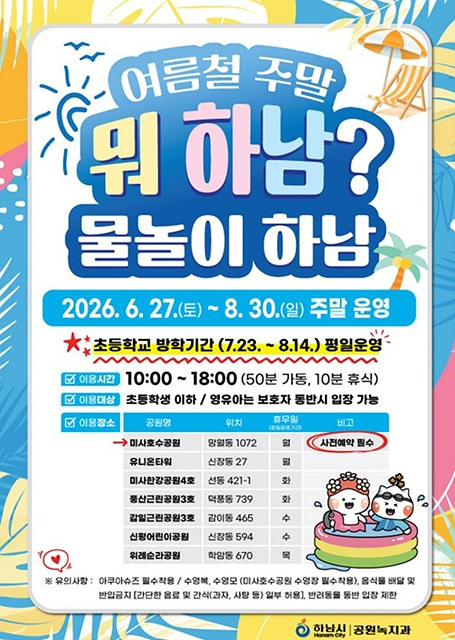 (포스터)개장 첫 주말 8,500명 찾은 하남시 어린이 물놀이장…폭염 속 도심 대표 여름 휴식공간 ‘인기’.jpg
