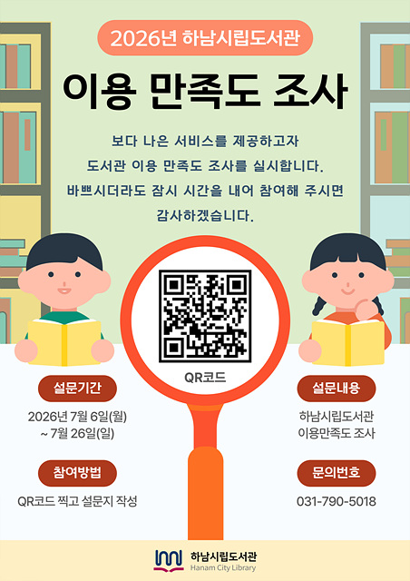 (포스터)하남시, 시민 목소리 담아 더 나은 도서관 만든다…이용 만족도 조사 실시.jpg