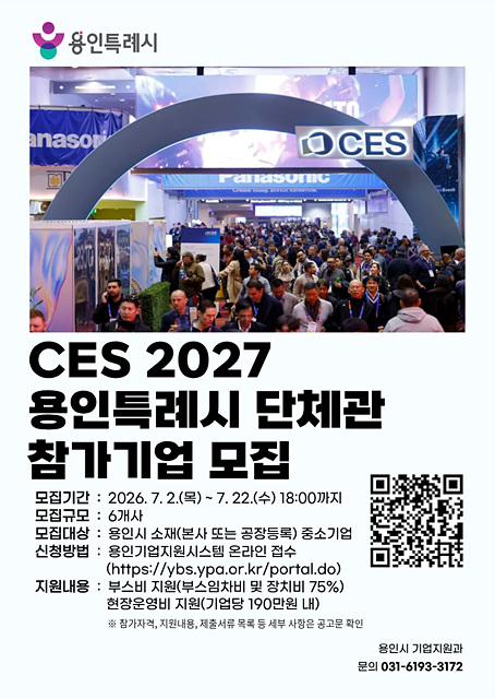1. 용인특례시 CES 2027 단체관 참가기업 모집 포스터.jpg