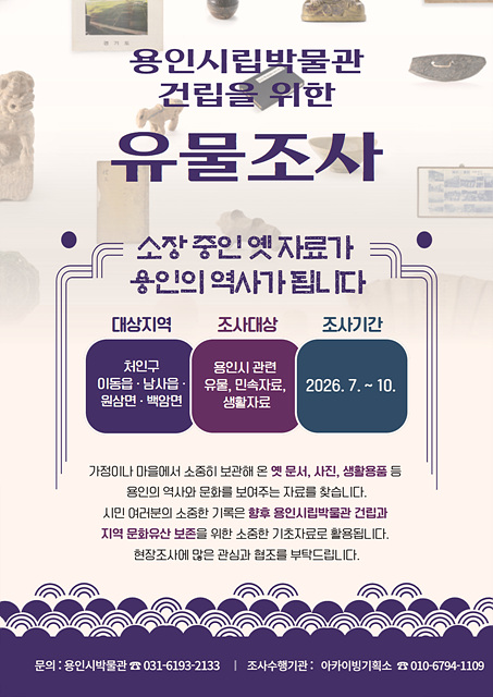 2. 용인특례시가 10월까지 지역 생활사를 담은 유물조사를 한다.jpg