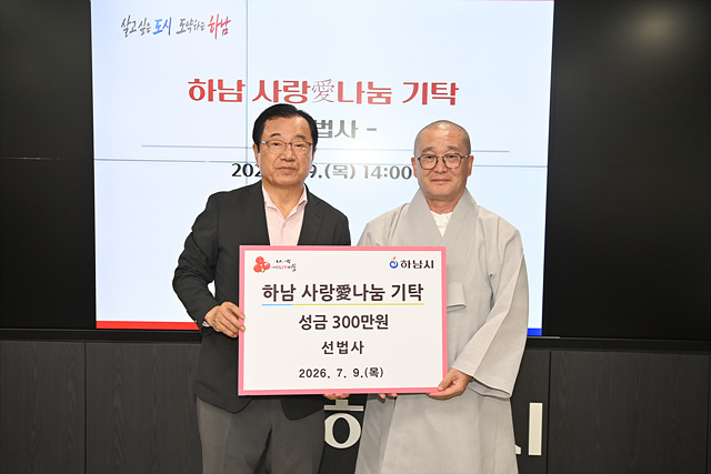 [전달보도자료]선법사, 하남시에 성금300만원 기탁.jpg