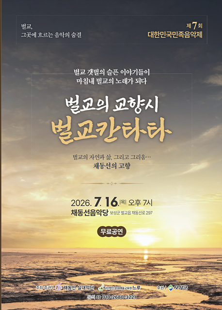 1-1. 보성군, 제7회 대한민국 민족음악제 「벌교의 교향시 벌교칸타타」 개최_제7회 대한민국 민족음악제_리플릿 사진.jpg