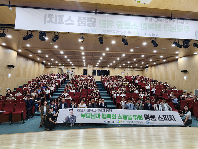 [전달보도자료]하남시육아종합지원센터, 보육교직원 역량 강화를 위한 ‘명품스피치’ 교육 개최.jpg