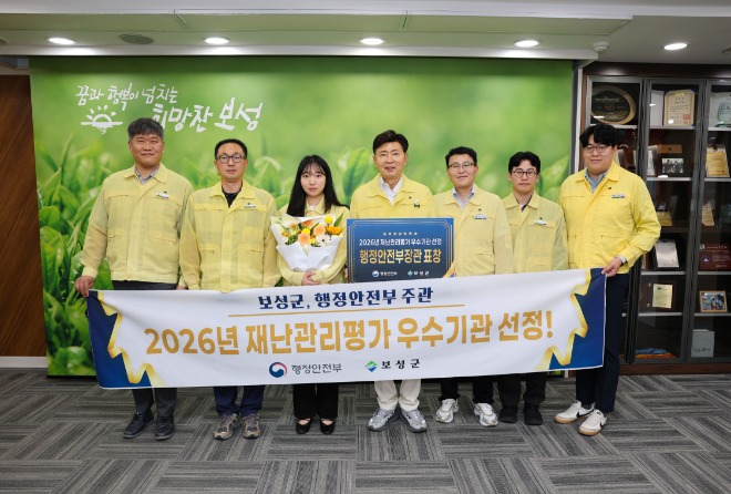 1. 전남광주통합특별시 보성군이 2026년 재난관리평가 우수기관에 선정됐다.jpg