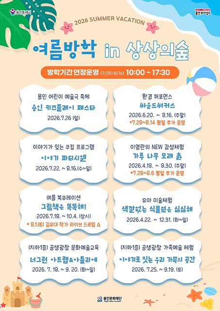 [포스터] 여름방학 in 상상의숲.jpg