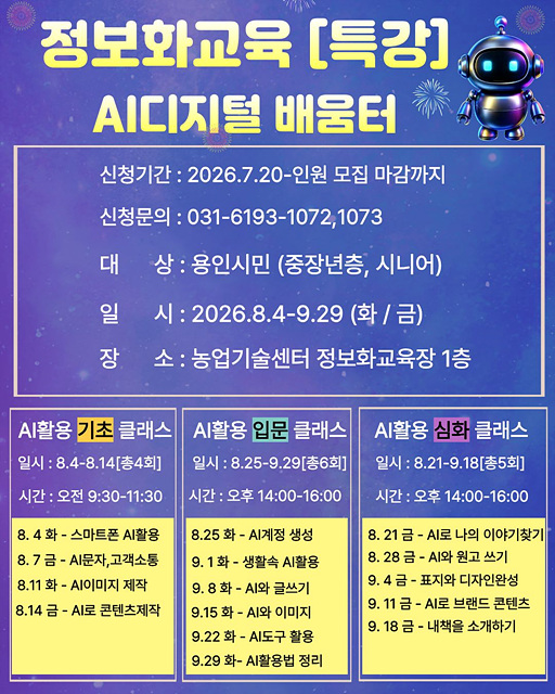 3. 용인특례시는 ‘AI 디지털 배움터 교육’ 교육생을 모집한다.jpg